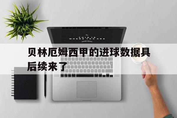 贝林厄姆西甲的进球数据具后续来了的简单介绍